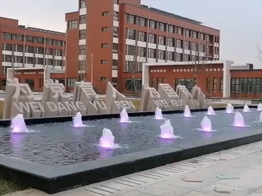 东营学校涌泉
